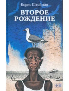 Второе рождение Второе рождение