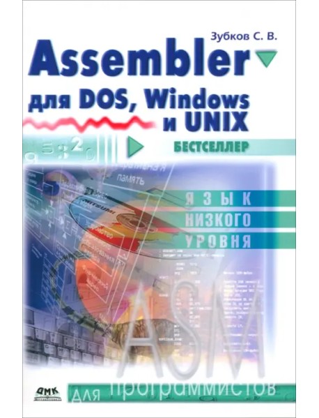 Assembler для DOS, Windows и Linux