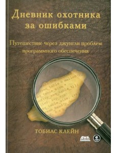 Дневник охотника за ошибками. Путешествие через джунгли проблем безопасности программного обеспеч.