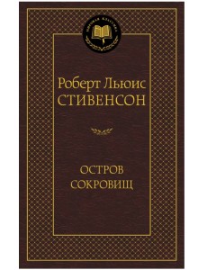 Остров Сокровищ