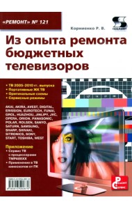 Из опыта ремонта бюджетных телевизоров