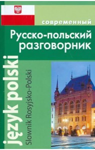 Современный Русско-польский разговорник