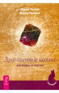 Драгоценные камни: легенды и магия