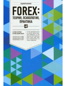 Forex: теория, психология, практика Forex: теория, психология, практика