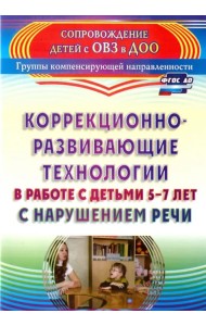 Коррекционно-развивающие технологии в работе с детьми 5-7 лет с нарушением речи. ФГОС ДО