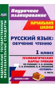 Русский язык. Обучение грамоте. 1 класс. Технологические карты уроков по учебнику Р. Бунеева. Ч. 2