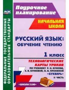 Русский язык. Обучение грамоте. 1 класс. Технологические карты уроков по учебнику Р. Бунеева. Ч. 2