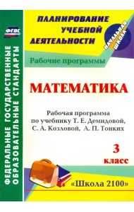 Математика. 3 класс. Рабочая программа по учебнику Т.Е.Демидовой, С.А.Козловой, А.П.Тонких. ФГОС
