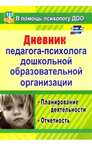 Дневник педагога-психолога дошкольного образовательного учреждения. Планирование деятельности. ФГОС