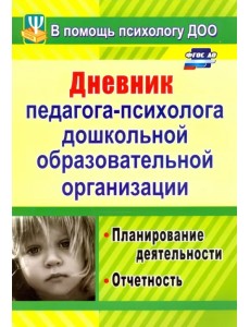 Дневник педагога-психолога дошкольного образовательного учреждения. Планирование деятельности. ФГОС
