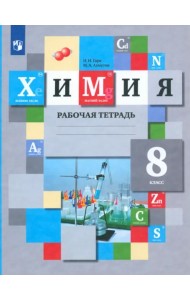 Химия. 8 класс. Рабочая тетрадь. ФГОС