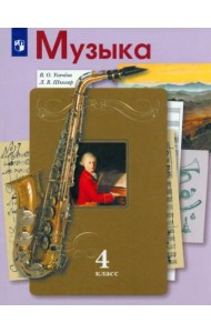 Музыка. 4 класс. Учебник. ФГОС