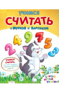 Учимся считать с Муркой и Барсиком