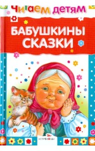 Бабушкины сказки