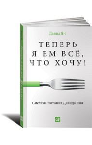 Теперь я ем все, что хочу! Система питания Давида Яна