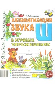 Автоматизация звука Ш в игровых упражнениях. Альбом дошкольника