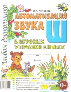 Автоматизация звука Ш в игровых упражнениях. Альбом дошкольника Автоматизация звука Ш в игровых упражнениях. Альбом дошкольника