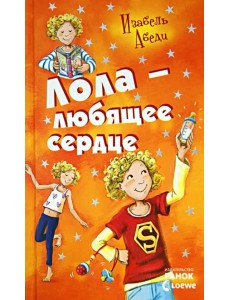 Лола - любящее сердце Лола - любящее сердце