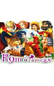 Кот в сапогах