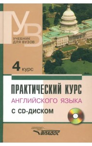 Практический курс английского языка. 4 курс. Учебник для высших учебных заведений (+CD) (+ CD-ROM)