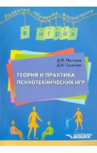 Теория и практика психотехнических игр: учебное-методическое пособие