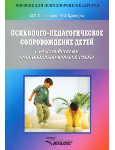 Психолого-педагогическое сопровождение детей с расстройствами эмоционально-волевой сферы