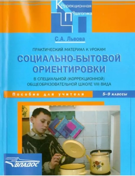 Практический материал к урокам социально-бытовой ориентировки в школе VIII вида. 5-9 классы