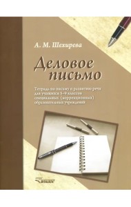 Деловое письмо. Тетрадь по письму и развитию речи для учащихся 5-9 классов специальных ОУ