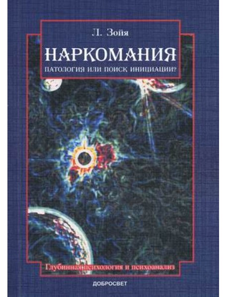 Наркомания: патология или поиск инициации?