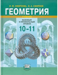 Геометрия. 10-11 класс. Учебник. Базовый и профильный уровни