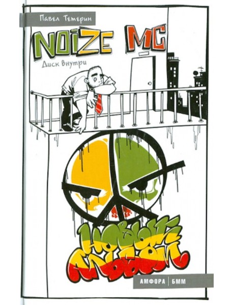 Noize MC. Новый альбом + CDmp3 (+ CD-ROM)