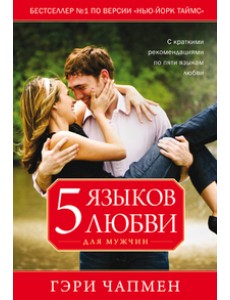 Пять языков любви для мужчин