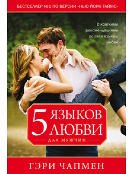 Пять языков любви для мужчин