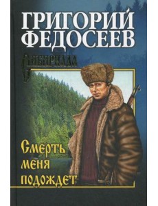 Смерть меня подождет