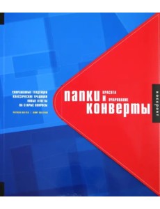 Папки и конверты. Красота и очарование
