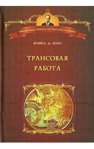 Трансовая работа. Введение в практику клинического гипноза