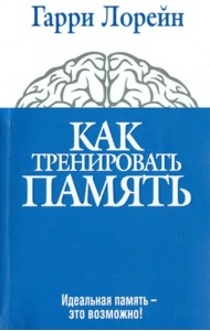 Как тренировать память. Идеальная память - это возможно!