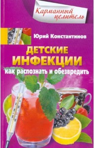 Детские инфекции. Как распознать и обезвредить