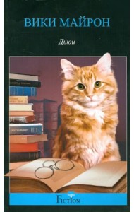 Дьюи. Кот из библиотеки, который потряс весь мир