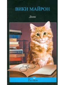 Дьюи. Кот из библиотеки, который потряс весь мир