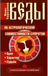 Веды об астрологической совместимости супругов. Брак. Характер. Судьба