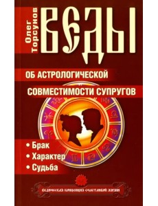 Веды об астрологической совместимости супругов. Брак. Характер. Судьба