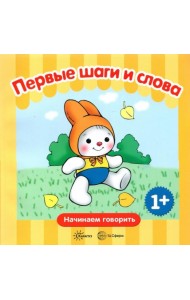 Первые фразы. Первые шаги. Первые слова. 1+