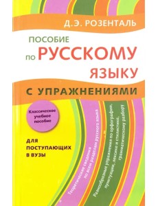 Пособие по русскому языку. С упражнениями Пособие по русскому языку. С упражнениями