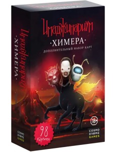 Дополнительный набор карт. Имаджинариум. Химера Дополнительный набор карт. Имаджинариум. Химера