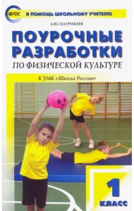 Физическая культура. 1 класс. Поурочные разработки к УМК В.И. Ляха 