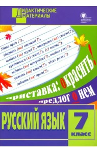 Русский язык. 7 класс. Разноуровневые задания. ФГОС