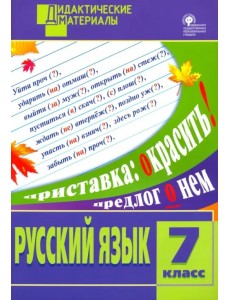 Русский язык. 7 класс. Разноуровневые задания. ФГОС Русский язык. 7 класс. Разноуровневые задания. ФГОС