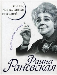 Фаина Раневская. Жизнь, рассказанная ею самой