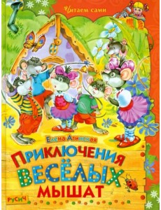 Приключения веселых мышат Приключения веселых мышат